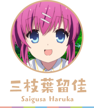 クドわふたー 三枝葉留佳