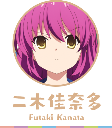 クドわふたー 二木佳奈多