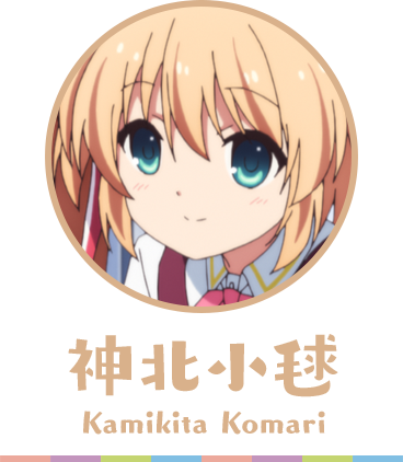 クドわふたー 神北小毬