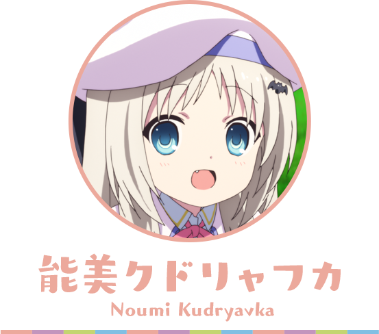 クドわふたー 能美クドリャフカ