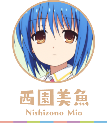 クドわふたー 西園美魚