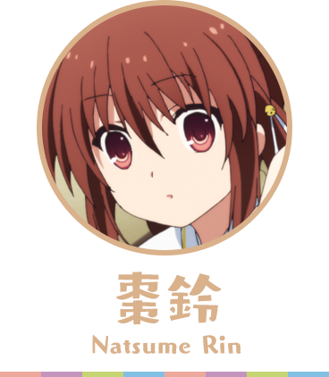 クドわふたー 棗鈴