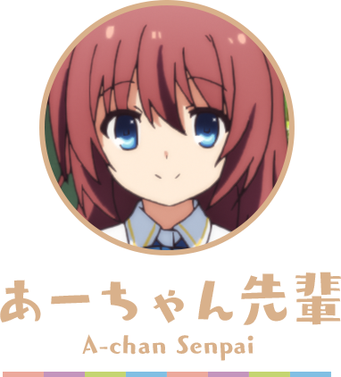 クドわふたー あーちゃん先輩