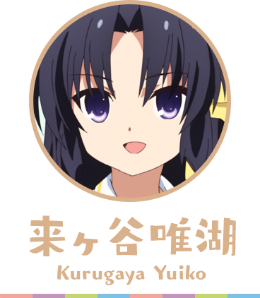 クドわふたー 来ヶ谷唯湖