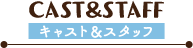 劇場版『クドわふたー』キャスト＆スタッフ