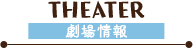 劇場版『クドわふたー』劇場情報 