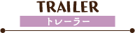 劇場版『クドわふたー』トレーラー