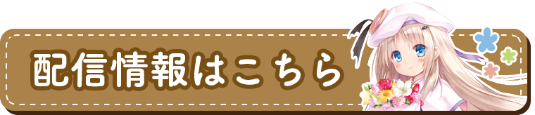 劇場版『クドわふたー』配信情報